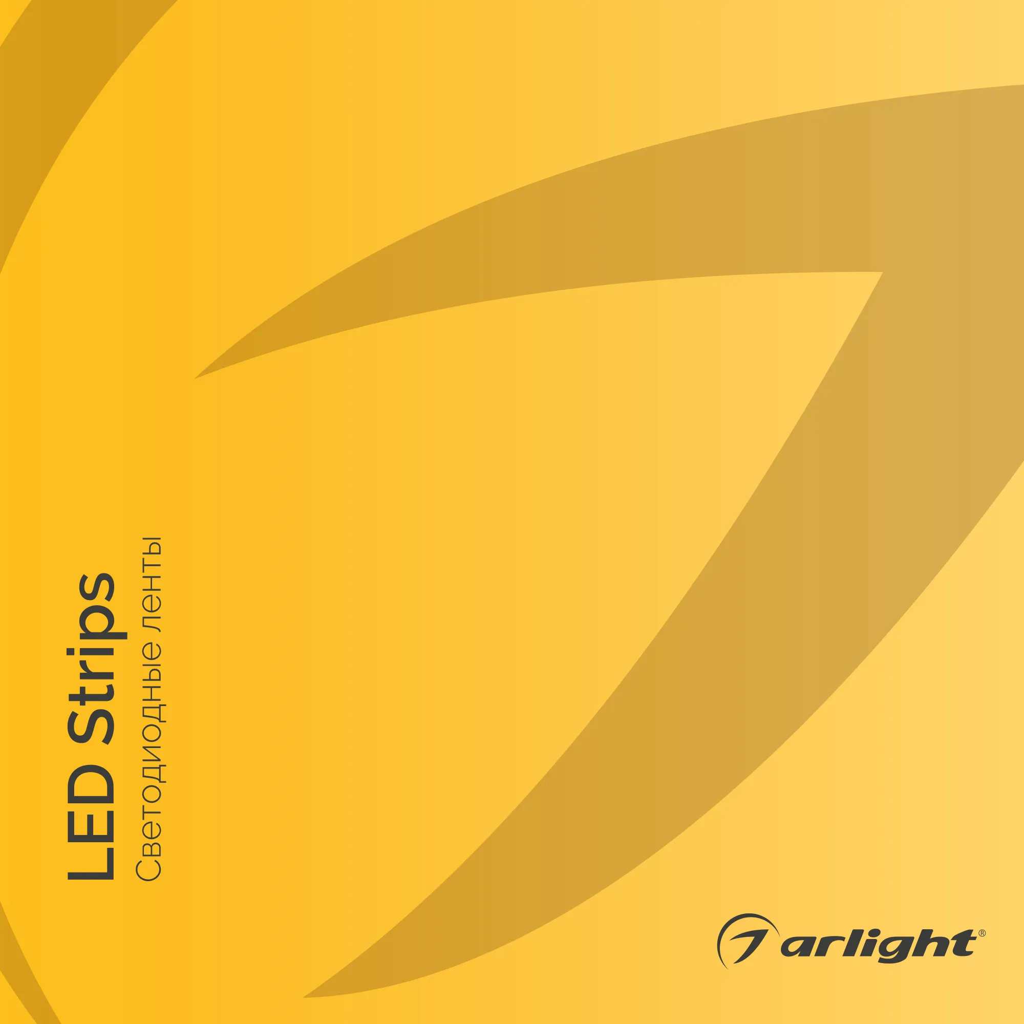 Каталог СВЕТОДИОДНЫЕ ЛЕНТЫ. 2022 (Arlight, -)