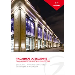 Буклет Фасадное освещение. 2022 (Arlight, -)
